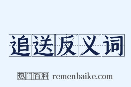 追送反义词是什么意思的图片
